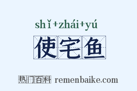 使宅鱼是什么意思的图片